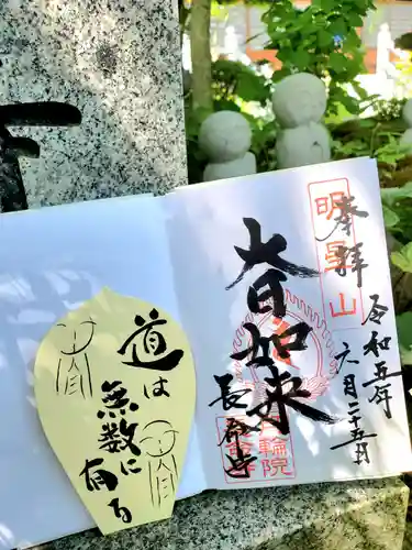 長命寺の御朱印