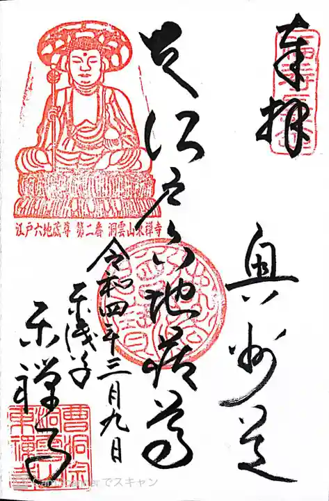 東禅寺の御朱印