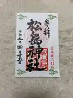 松島神社の御朱印