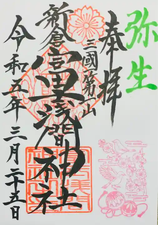 新倉富士浅間神社の御朱印