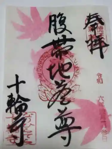 十輪寺(京都府)