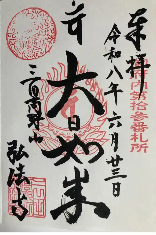 弘法寺（旧：龍生院）の御朱印