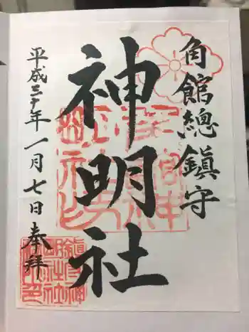角館総鎮守 神明社の御朱印 2018年01月