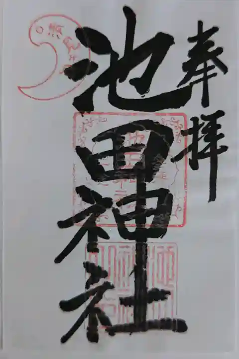 池田神社の御朱印