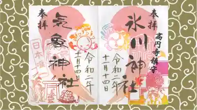 高円寺氷川神社の御朱印