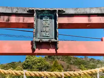 白鬚神社のその他建物