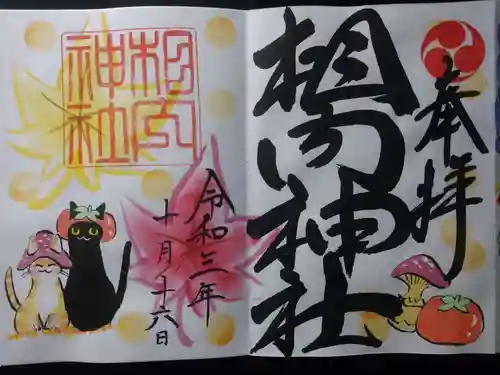 相内神社の御朱印