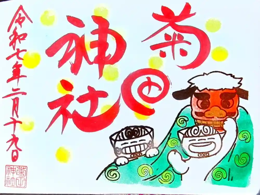 菊田神社の御朱印