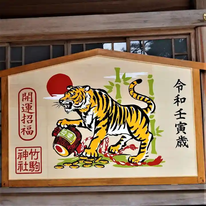 竹駒神社の絵馬