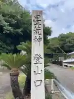 取星寺(徳島県)
