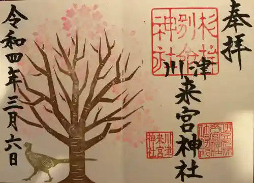 川津来宮神社の御朱印