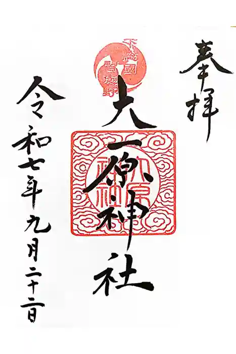 大宮・大原神社の御朱印