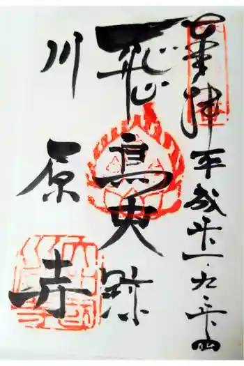 弘福寺(川原寺跡)の御朱印 2009年09月