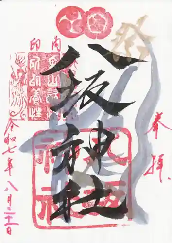 印内八坂神社の御朱印
