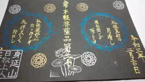 日蓮宗 総本山 塔頭 定林坊(じょうりんぼう)の御朱印