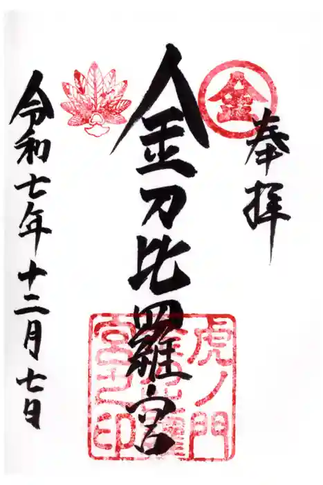 虎ノ門金刀比羅宮の御朱印