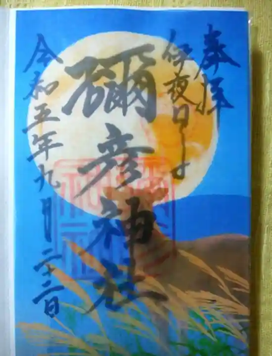 彌彦神社 (伊夜日子神社)の御朱印