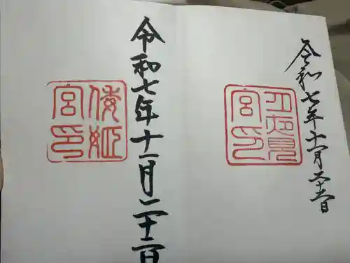 伊勢神宮内宮（皇大神宮）の御朱印