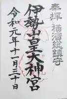 伊勢山皇大神宮の御朱印