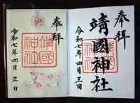 靖國神社の御朱印