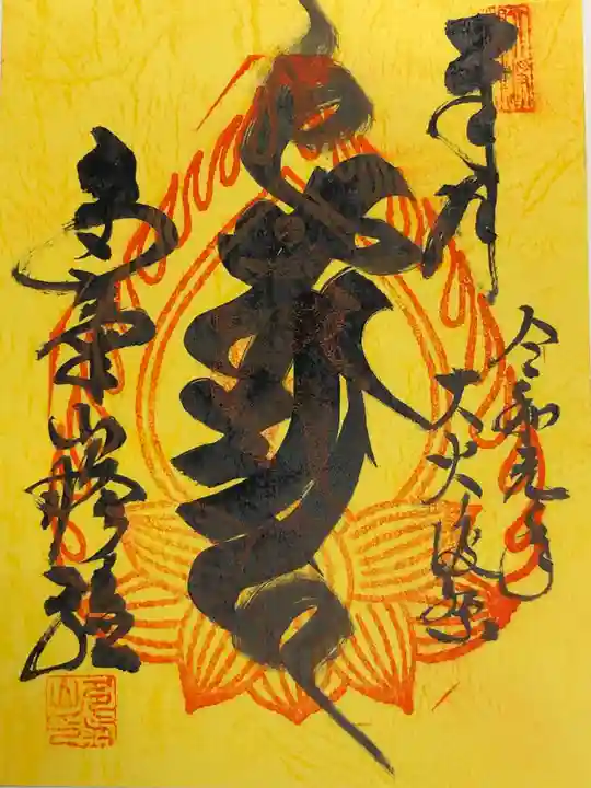 持寳院(多気山不動尊)の御朱印