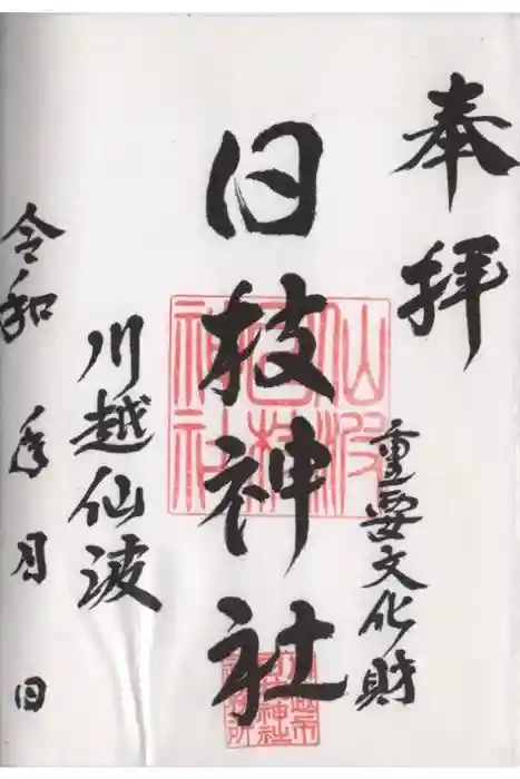 日枝神社の御朱印