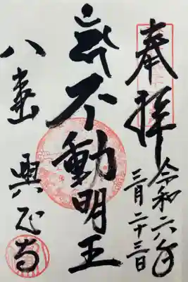 東海三十六不動尊霊場第36番
『不動明王』