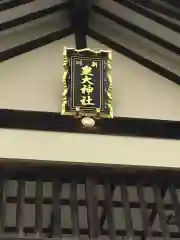 新川皇大神社の建物その他