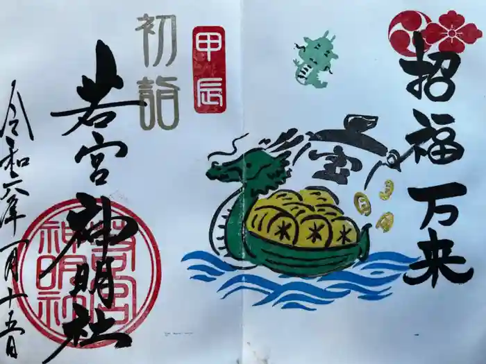 若宮神明社の御朱印