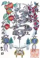 大宮・大原神社の御朱印