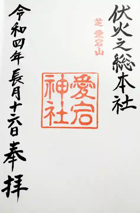 愛宕神社(東京都)