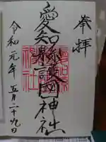 愛知縣護國神社の御朱印