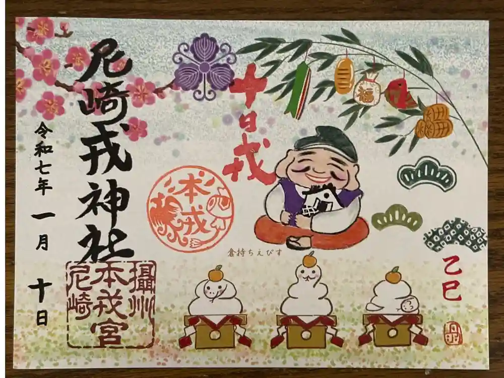 尼崎えびす神社の御朱印