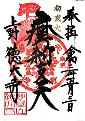 初亥大祭限定の御朱印を頂きました