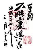 久能山東照宮の御朱印