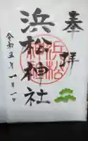 浜松神社の御朱印