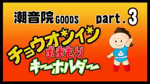 潮音院(福井県)(2021年09月09日(木) 19時08分16秒投稿)