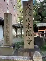 本能寺のその他建物