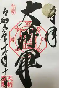 大将軍八神社の御朱印