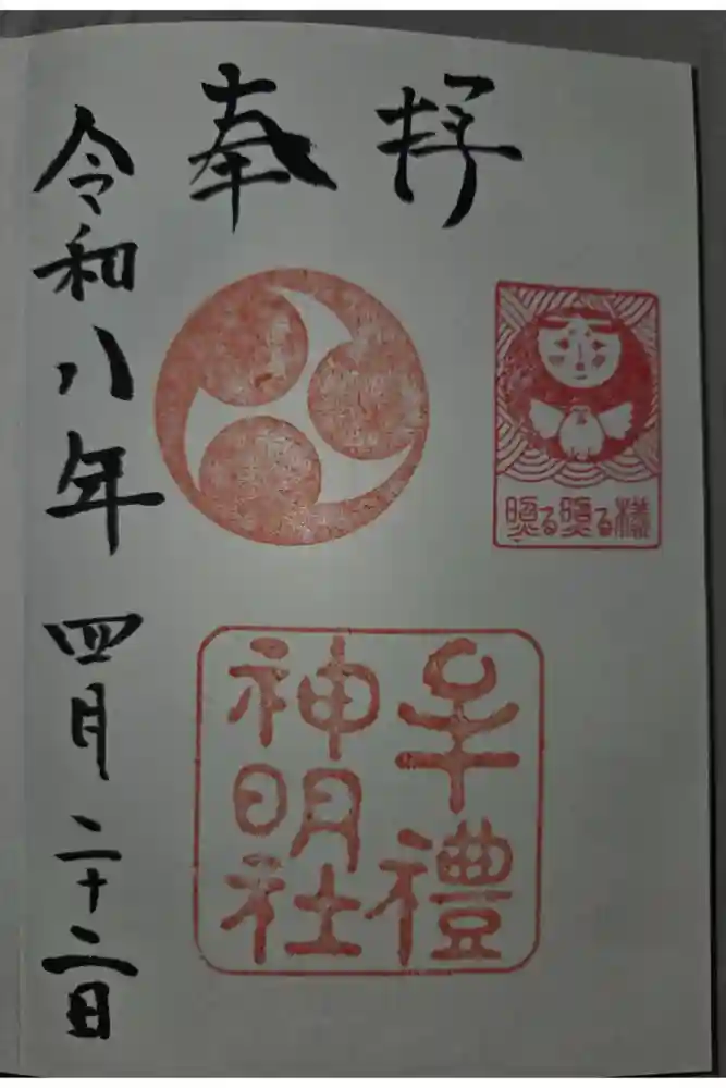 牟礼神明社の御朱印
