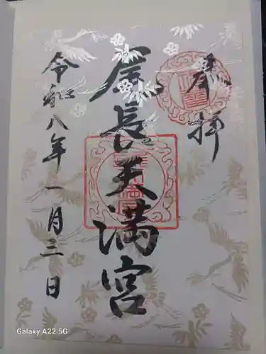 尾長天満宮の御朱印