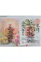 武甕槌神社の御朱印