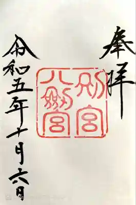 熱田神宮(愛知県)