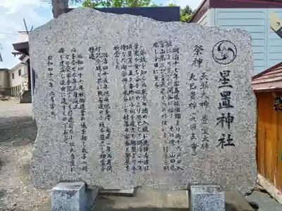 星置神社(北海道)
