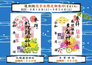 札幌護國神社の御朱印 2023年09月16日(土)〜(2023年09月14日(木) 22時09分23秒投稿)