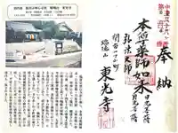 東光寺の御朱印