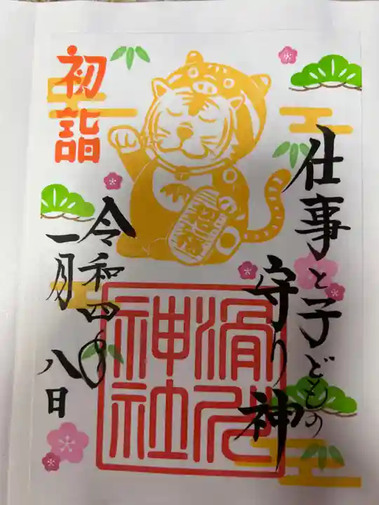 滑川神社 - 仕事と子どもの守り神の御朱印