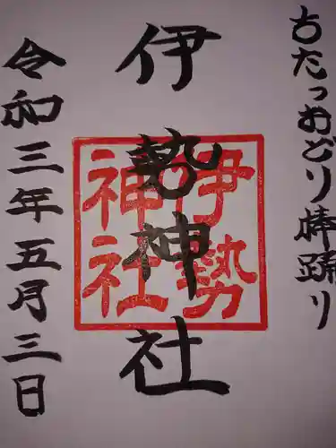 伊勢神社の御朱印