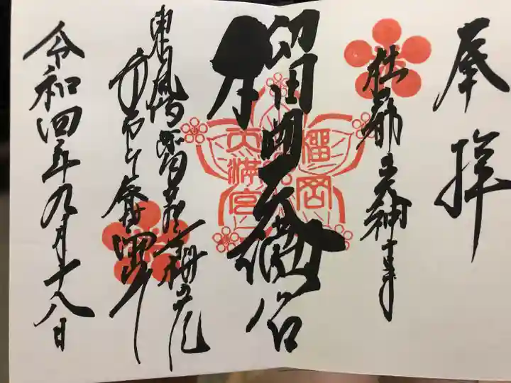 榴岡天満宮の御朱印