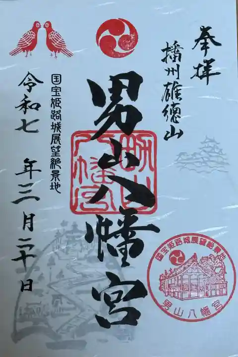 男山八幡宮(兵庫県)